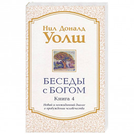 Беседы с Богом. Книга 4. Новый и неожиданный диалог о пробуждении человечества