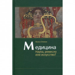 Медицина. Наука, ремесло или искусство?