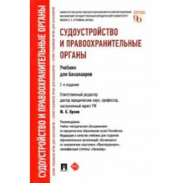 Судоустройство и правоохранительные органы. Учебник для бакалавров