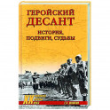 Геройский десант. История, подвиги, судьбы