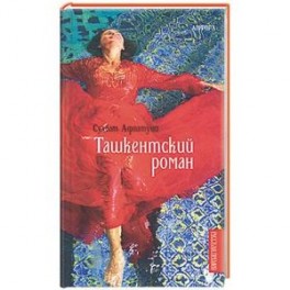 Ташкентский роман