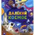 Далекий космос