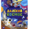 Далекий космос