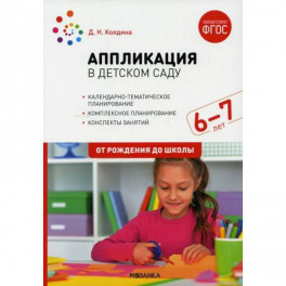 Аппликация в детском саду. Конспекты занятий с детьми 6-7 лет. Подготовительная группа