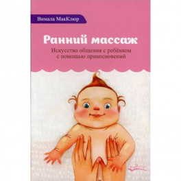 Ранний массаж