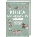 Книга как лекарство для детей