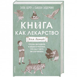 Книга как лекарство для детей