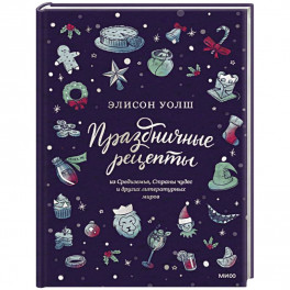 Праздничные рецепты из Страны чудес, Изумрудного города и других литературных миров