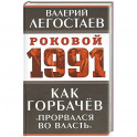 Как Горбачев «прорвался во власть»