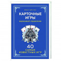 Карточные игры. Карманный справочник. 40 самых популярных игр