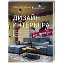 Дизайн интерьера без правил. Все тонкости ремонта и индивидуального дизайна для непрофессионалов