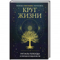 Круг жизни. Ритуалы перехода в природном ведьмовстве