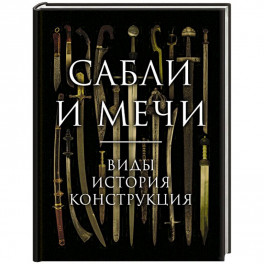 Сабли и мечи. Виды, история, конструкция