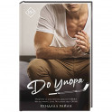 До упора