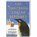 Как пингвины спасли Веронику