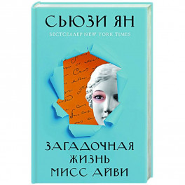 Загадочная жизнь мисс Айви