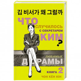 Что случилось с секретарем Ким? Книга 2.