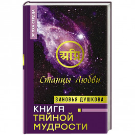 Книга Тайной Мудрости. Станцы Любви