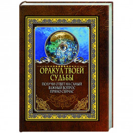 Оракул твоей судьбы. Получи ответ на самый важный вопрос прямо сейчас