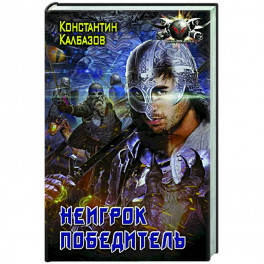 Неигрок. Победитель