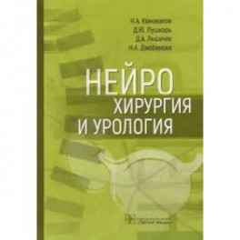 Нейрохирургия и урология