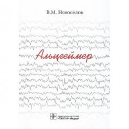 Альцгеймер