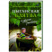 &laquo;Цыганская клятва&raquo; и другие рассказы