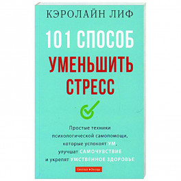 101 способ уменьшить стресс