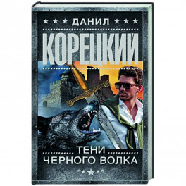 Тени черного волка