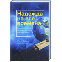 Надежда на все времена
