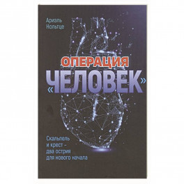 Операция "Человек": Скальпель и крест - два острия для новго начала