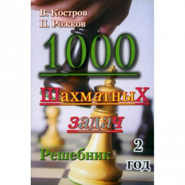 1000 шахматных задач