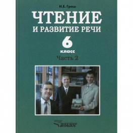 Чтение и развитие речи. 6 класс