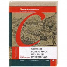 Страсти вокруг мяса, или Пища кочевников