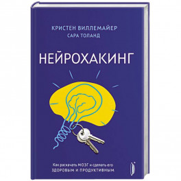 Нейрохакинг. Как раскачать мозг и сделать его здоровым и продуктивным