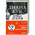 Новые Дебри
