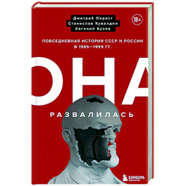 Она развалилась. Повседневная история СССР и России в 1985-1999 гг.