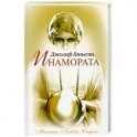 Инамората. Мистика. Любовь. Смерть