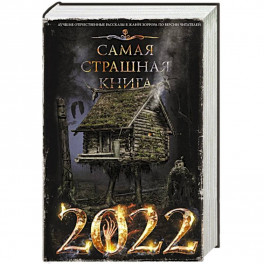 Самая страшная книга 2022