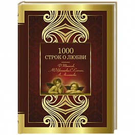 1000 строк о любви