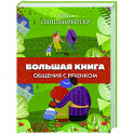 Большая книга общения с ребенком
