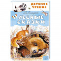 Лесные сказки