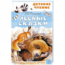 Лесные сказки