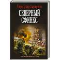 Северный сфинкс