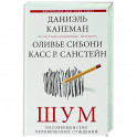 Шум. Несовершенство человеческих суждений