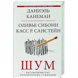 Шум. Несовершенство человеческих суждений