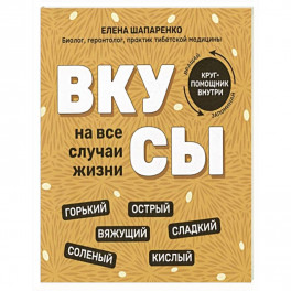 Вкусы на все случаи жизни