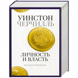 Уинстон Черчилль. Личность и власть. 1939-1965