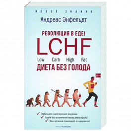 Революция в еде! LCHF. Диета без голода