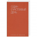 Один счастливый день